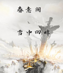 春意闹