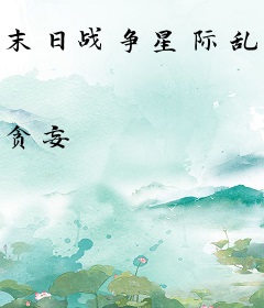 末日战争星际乱世