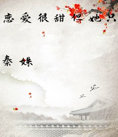 恋爱很甜但她只想种田