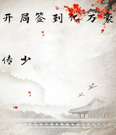 开局签到亿万豪宅