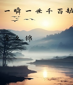 一瞬一世千百劫