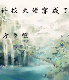科技大佬穿成了年代文女配