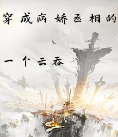 穿成病娇丞相的白月光