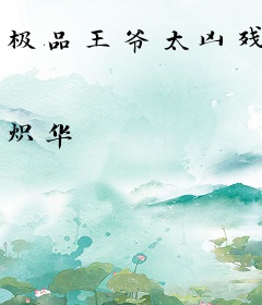 极品王爷太凶残