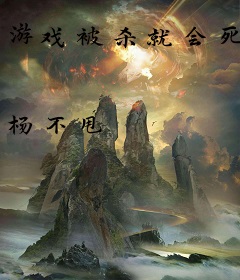 游戏被杀就会死