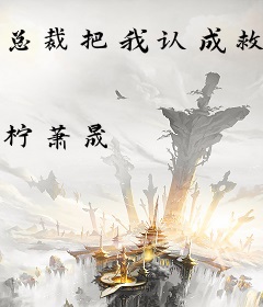 总裁把我认成救命恩人后