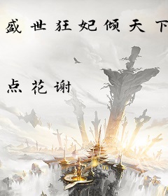 盛世狂妃倾天下