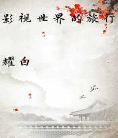 影视世界的旅行家