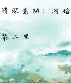 情深意动：闪婚新妻太妖娆