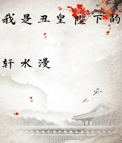 我是丑皇陛下的，小跟班