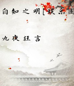 自知之明[娱乐圈]