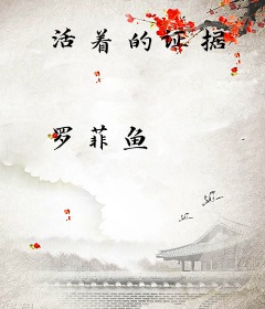 活着的证据