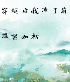 穿越后我渣了前任逆袭当王妃