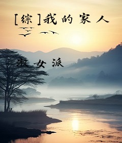 [综]我的家人