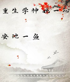 重生学神她一心搞事业