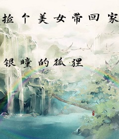捡个美女带回家