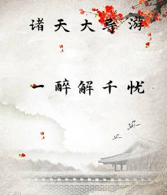 诸天大导游