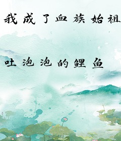 我成了血族始祖