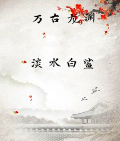 万古龙渊