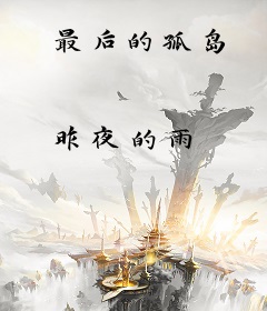 最后的孤岛