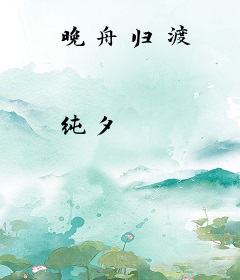 晚舟归渡