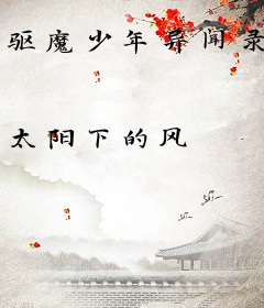 驱魔少年异闻录