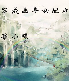 穿成恶毒女配后我抢了团宠剧本