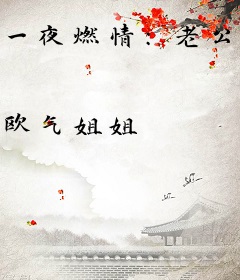 一夜燃情：老公，我有喜了