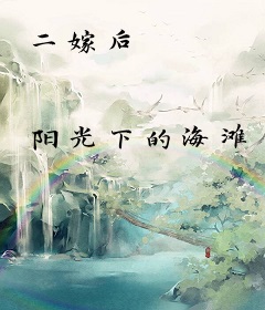 二嫁后