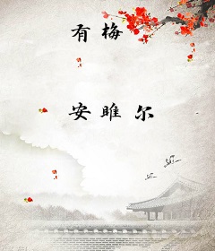 有梅