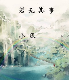 若无其事