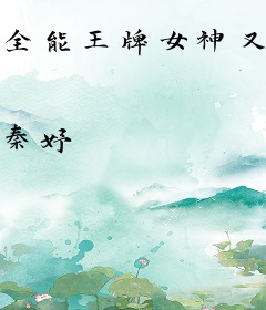 全能王牌女神又暴富了