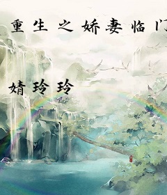 重生之娇妻临门