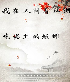 我在人间看江湖