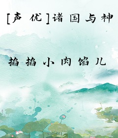 [声优]诸国与神