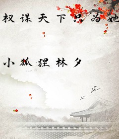 权谋天下只为她