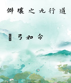 僻壤之九行道