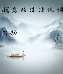 我真的没法低调