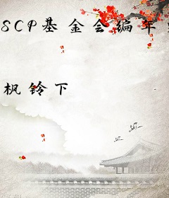 SCP基金会编年史