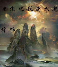 重生之我是大魔法师