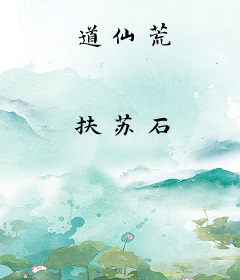 道仙荒