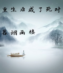 重生后成了死对头的掌心宠