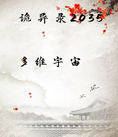 诡异录2035