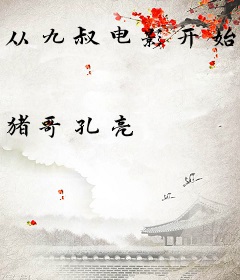 从九叔电影开始为僵