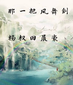 那一把凤舞剑
