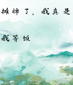 摊牌了，我真是大明星