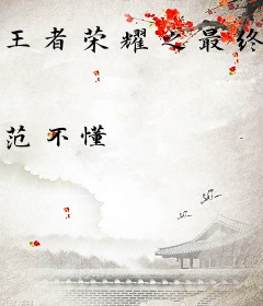 王者荣耀之最终进化