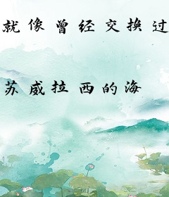 就像曾经交换过眼睛