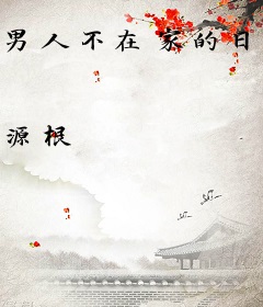 男人不在家的日子
