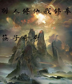 别人修仙我修拳头